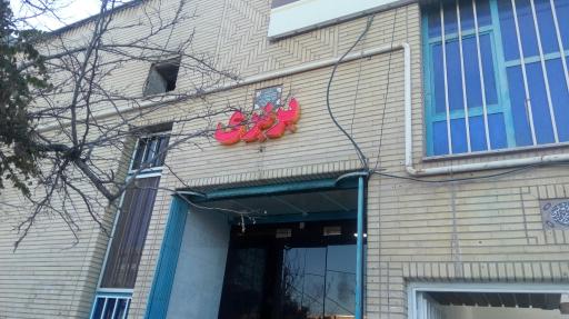 عکس مجموعه نانوایی وفایی