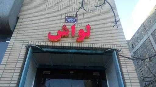 عکس مجموعه نانوایی وفایی