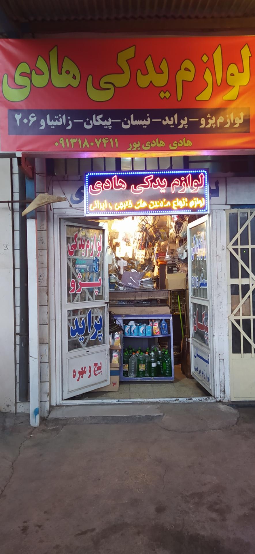 عکس لوازم یدکی هادی ( با مدیریت هادی هادی پور)