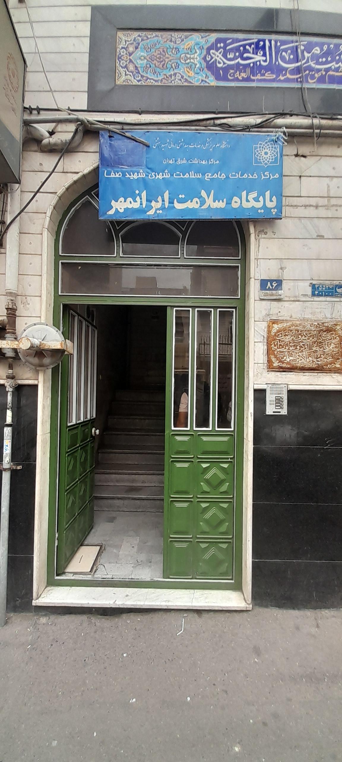 عکس پایگاه سلامت ایرانمهر