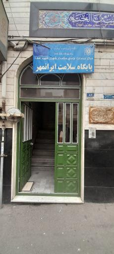 عکس پایگاه سلامت ایرانمهر