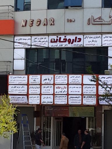 عکس داروخانه دکتر نیلوفر گوردزی