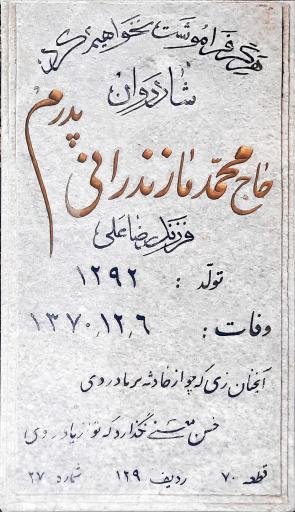 عکس مزار حاج محمد مازندرانی