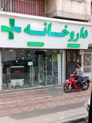 عکس داروخانه دکتر سمیعی فر