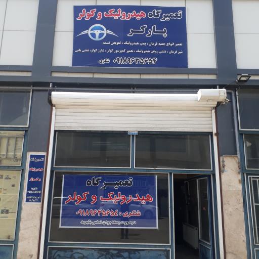 عکس تعمیرگاه تخصصی هیدرولیک و کولر خودرو پارکر