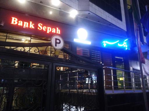 عکس بانک سپه