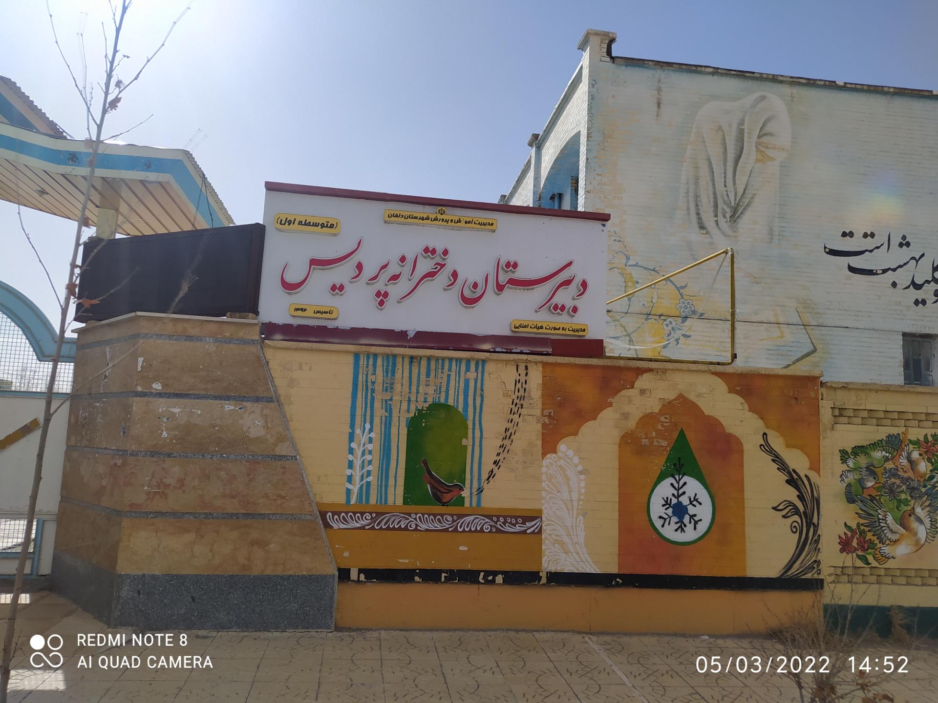 عکس دبیرستان دخترانه پردیس