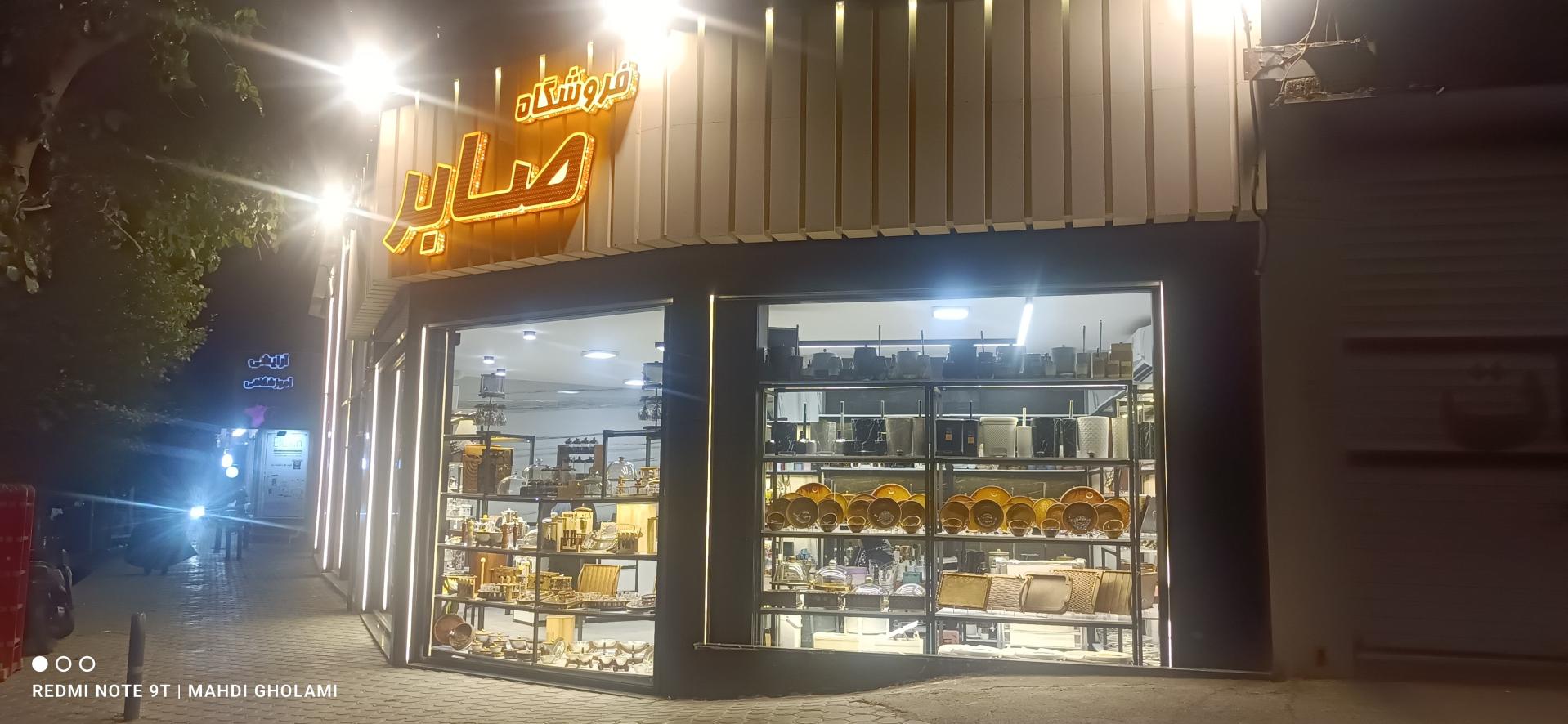 عکس فروشگاه صابر (جهیزیه)