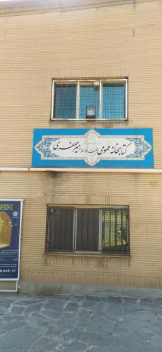 کتابخانه عمومی مرحوم حجت الاسلام میرجعفری(ره) 