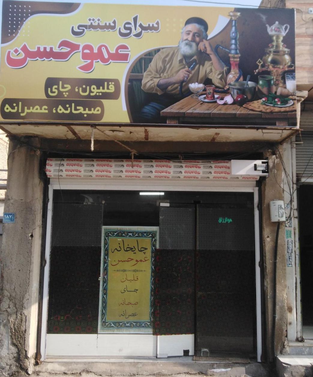 عکس قهوه خانه عمو حسن 