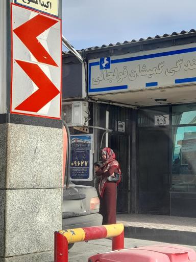عکس پمپ بنزین گمیشان