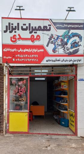 عکس تعمیرات ابزار مهدی 