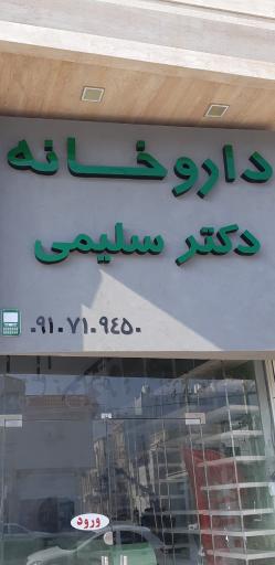 عکس داروخانه دکتر سلیمی