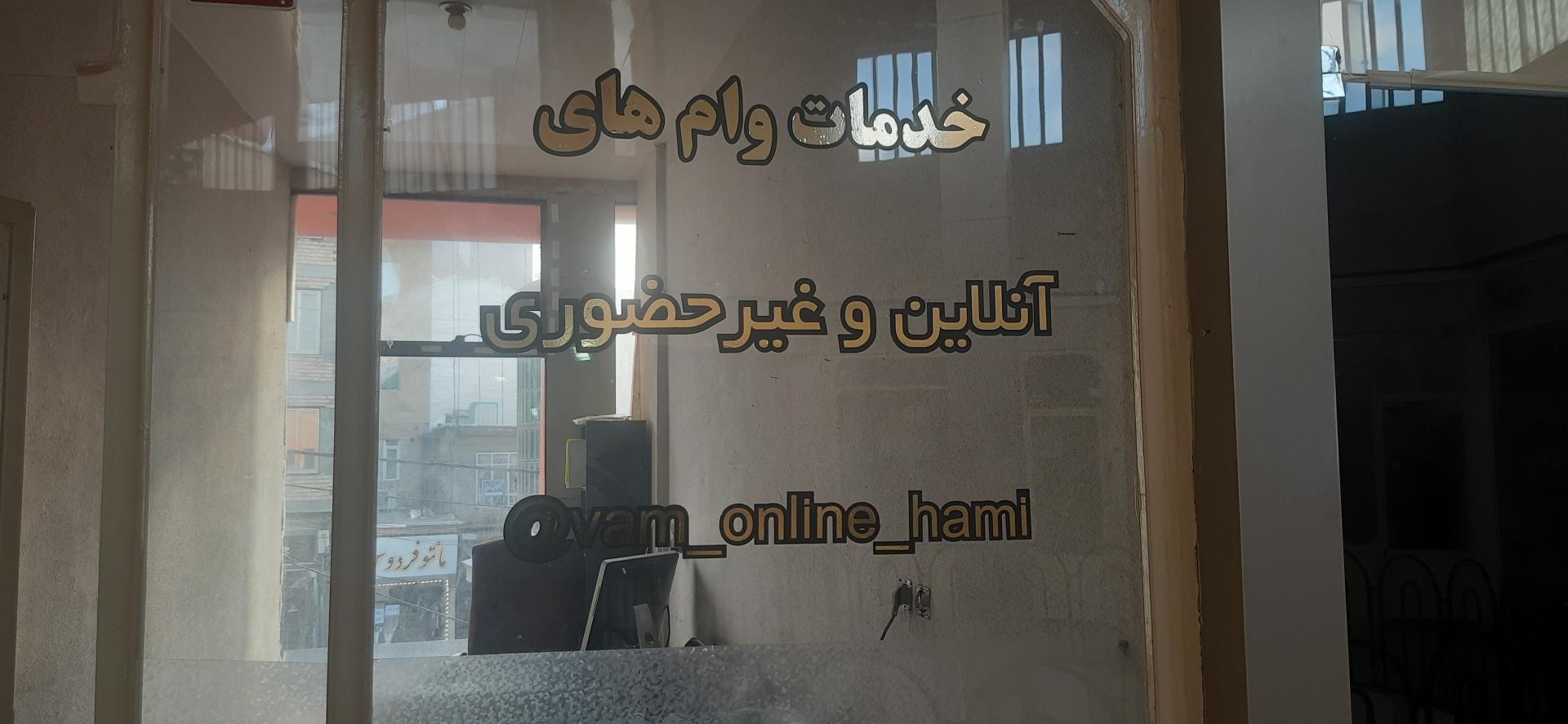 عکس خدمات وام آنلاین حامی