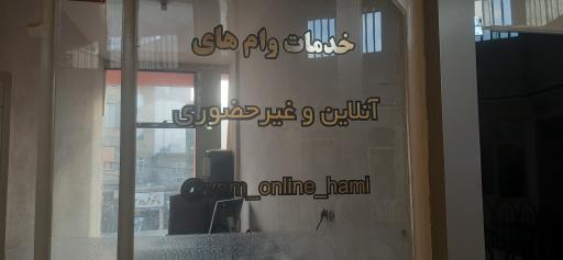 عکس خدمات وام آنلاین حامی