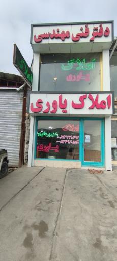 عکس املاک یاوری