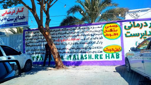 کلینیک کاردرمانی تلاش لامرد