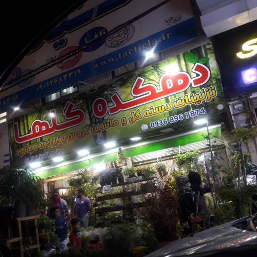 عکس دهکده گلها