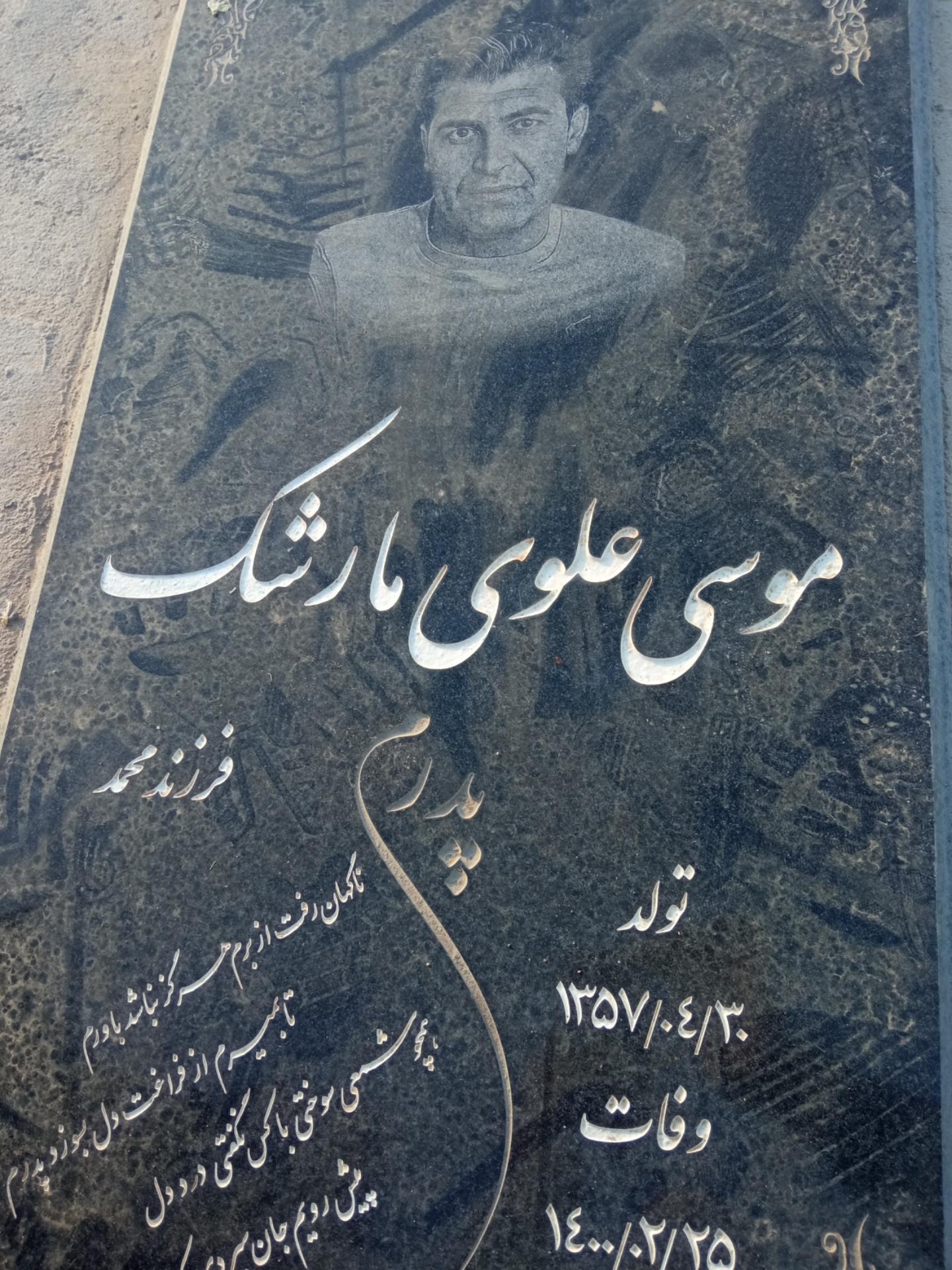 عکس آرامگاه مرحوم موسی علوی