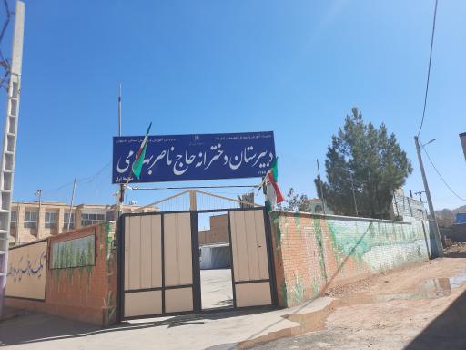 دبیرستان حاج ناصر بهرامی