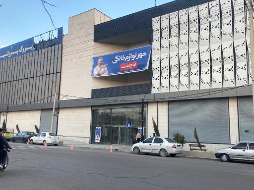 عکس شهر فرش و شهر لوازم خانگی شعبه شیراز