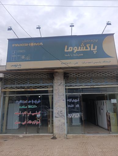 عکس فروشگاه پارسیس