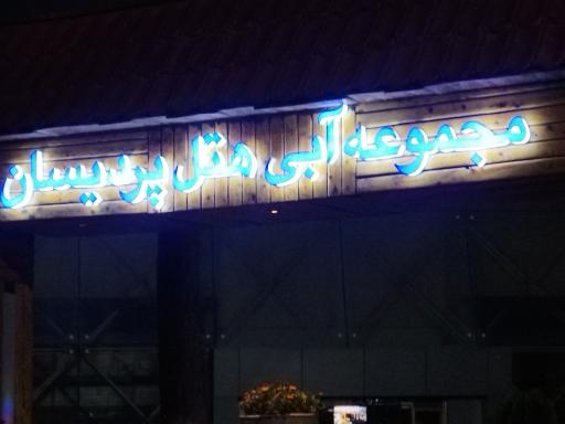 استخر هتل پردیسان مشهد