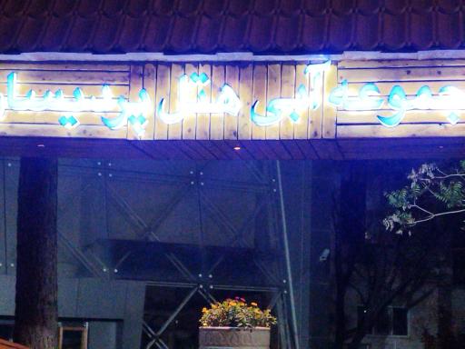 عکس استخر هتل پردیسان مشهد