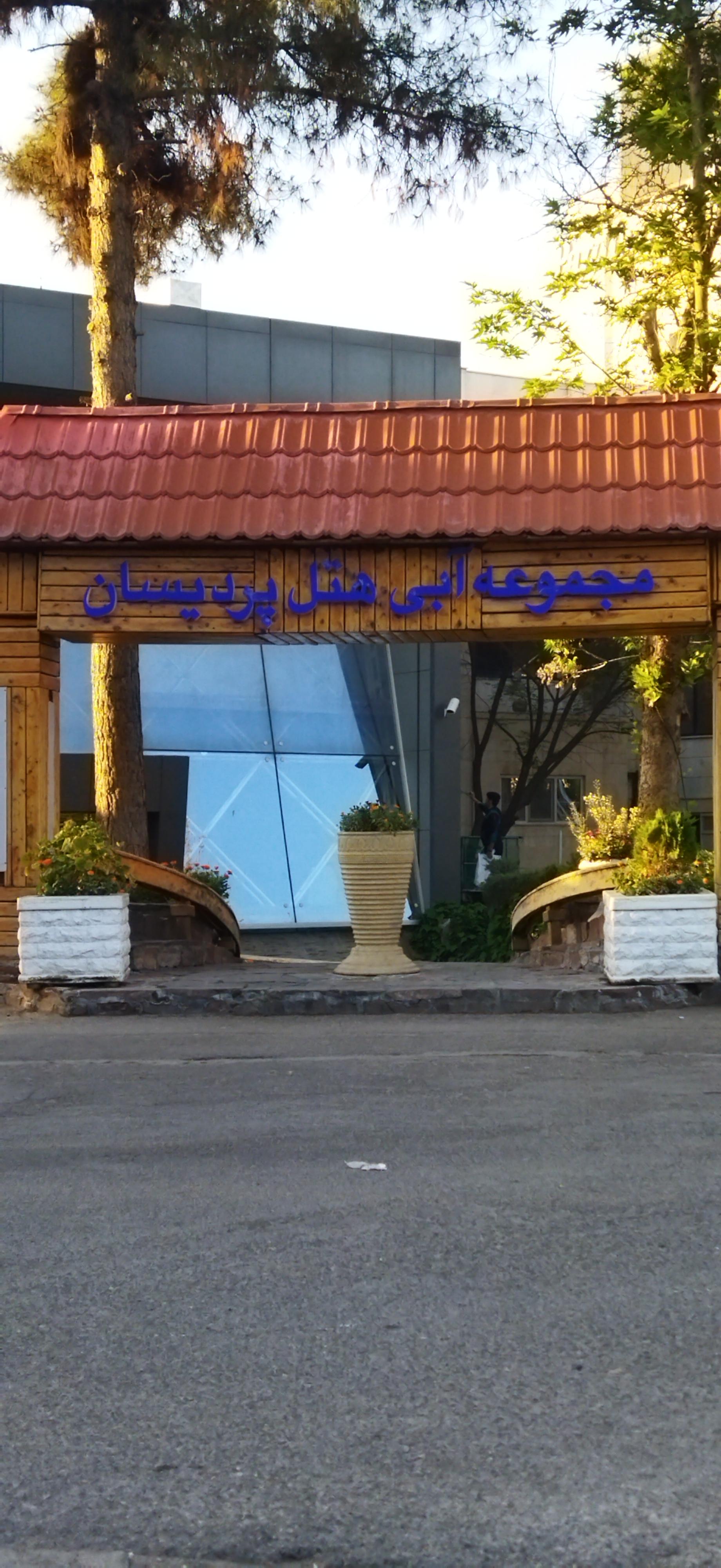 عکس استخر هتل پردیسان مشهد