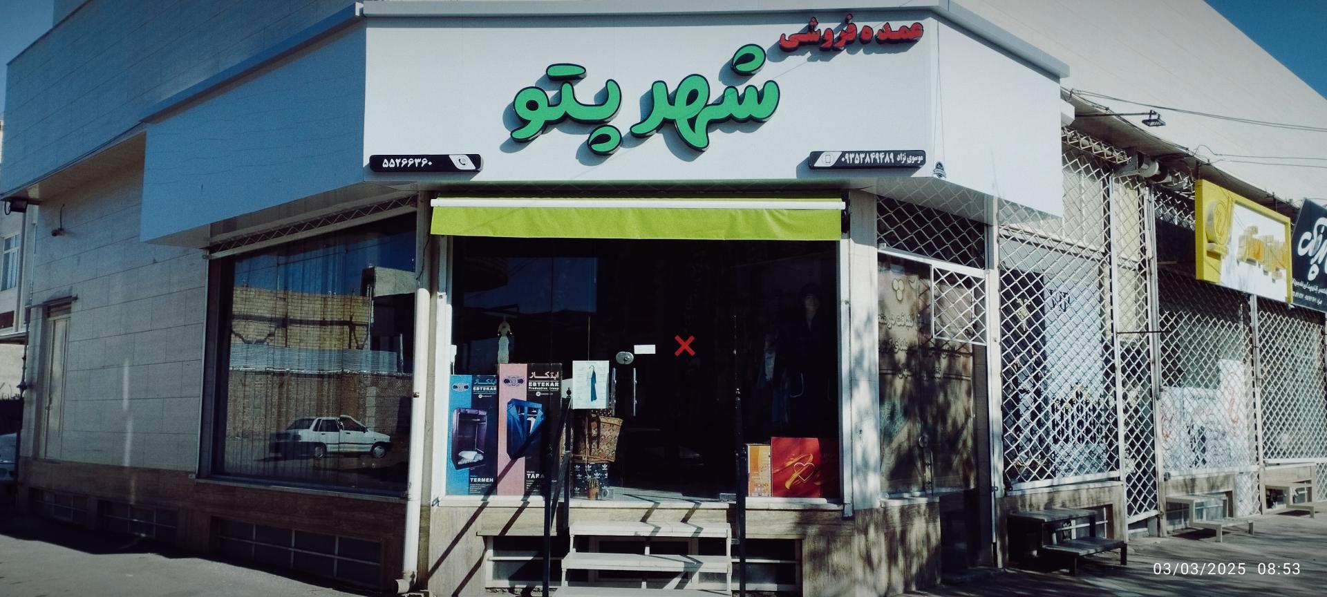 عکس فروشگاه شهر پتو