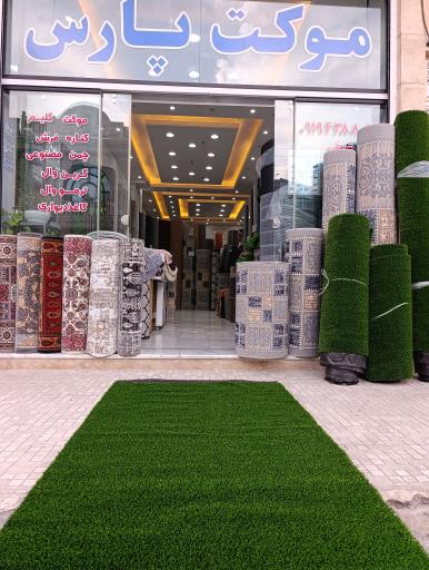 عکس سرای فرش و موکت پارس