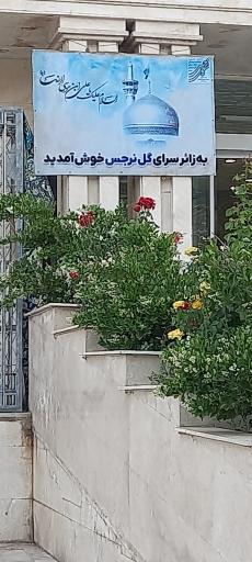 عکس حسینیه و زائرسرای گل نرجس (بنیاد خیریه الزهرا)
