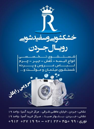 خشکشویی و سفید شویی رویال جردن