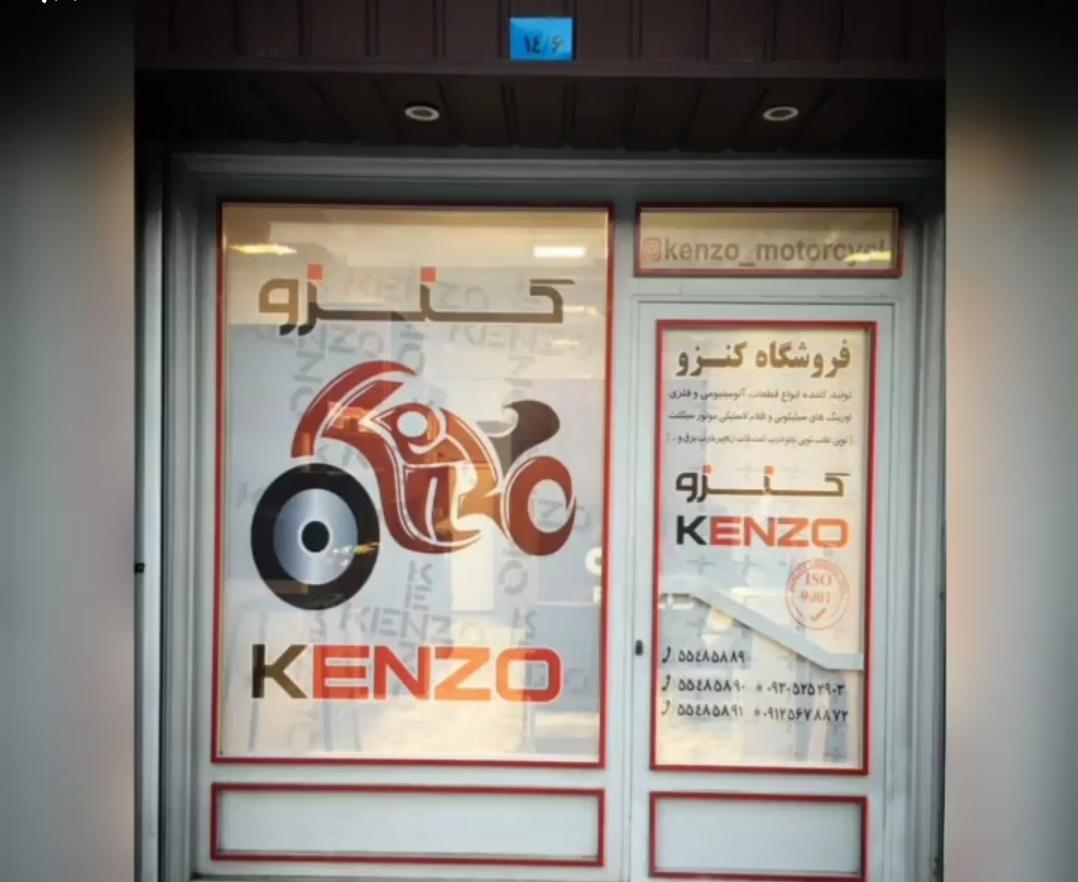 عکس فروشگاه مرکزی کنزو