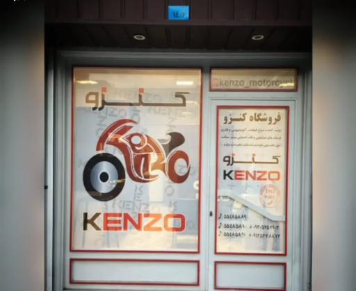 عکس فروشگاه مرکزی کنزو