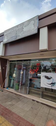 عکس قهوه ترامیسو