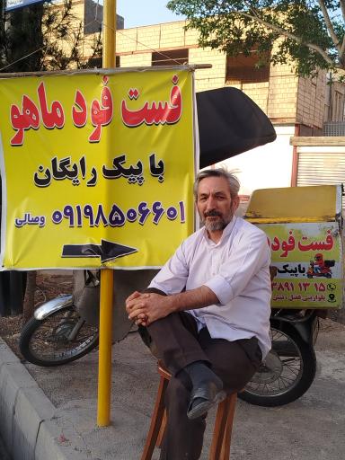 عکس فست فود ماهو