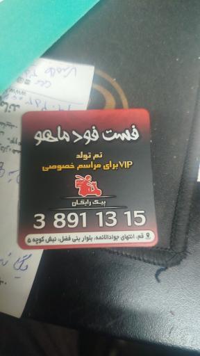 عکس فست فود ماهو