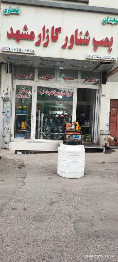 عکس پمپ شناور گازار مشهد 