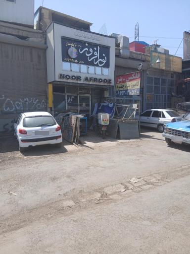 عکس تابلو ساز نورا افروز