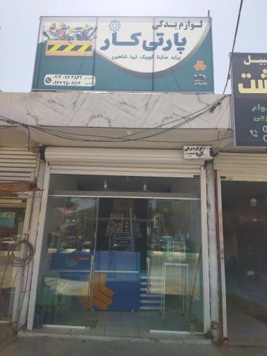 لوازم یدکی پارتی کار