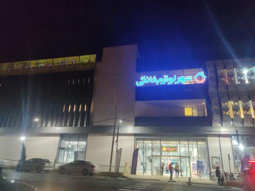 عکس شهر فرش و شهر لوازم خانگی شعبه شیراز