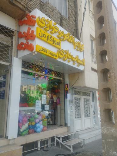 عکس لوازم التحریر و خرازی آموزگار من