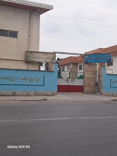 عکس مدرسه شهید بهشتی