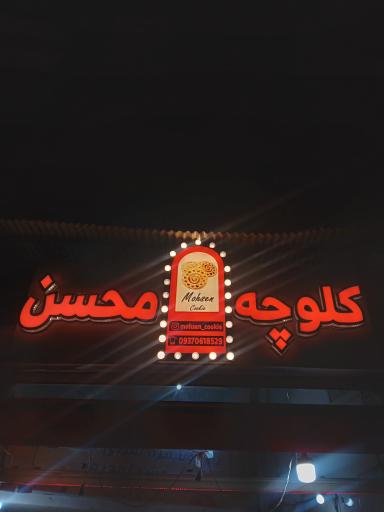 عکس کلوچه فومن محسن