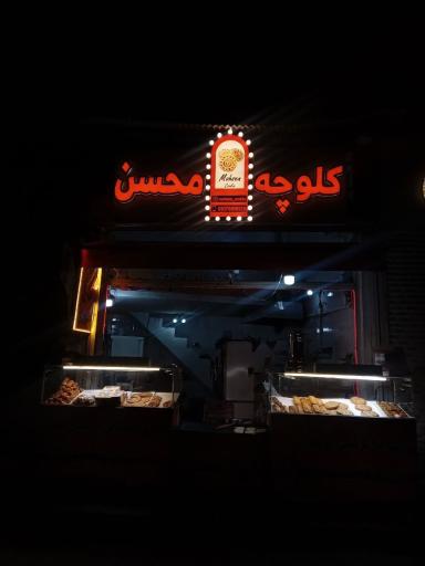 عکس کلوچه فومن محسن