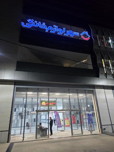 عکس شهر فرش و شهر لوازم خانگی شعبه شیراز