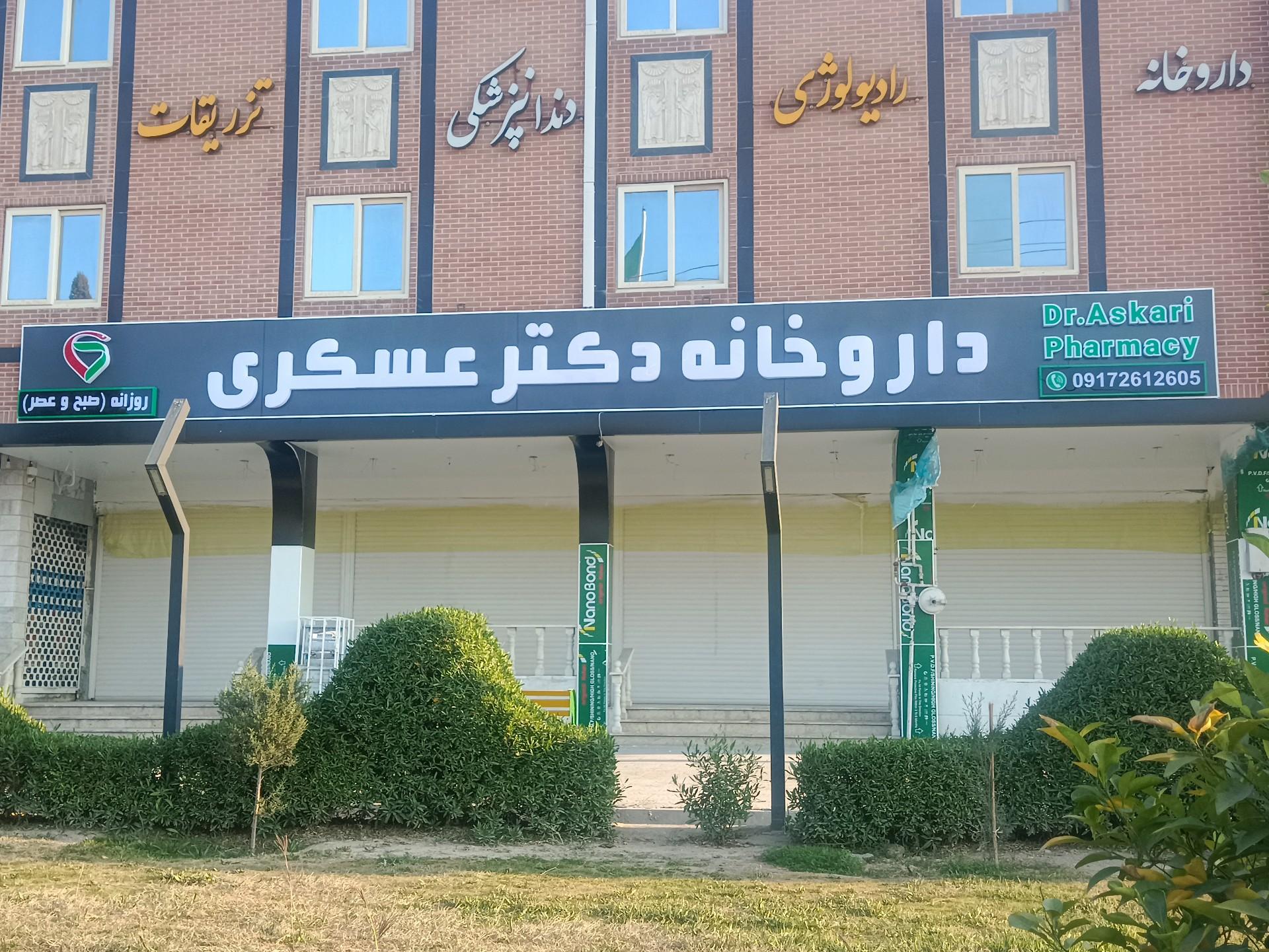 عکس داروخانه‌ دکتر عسکری