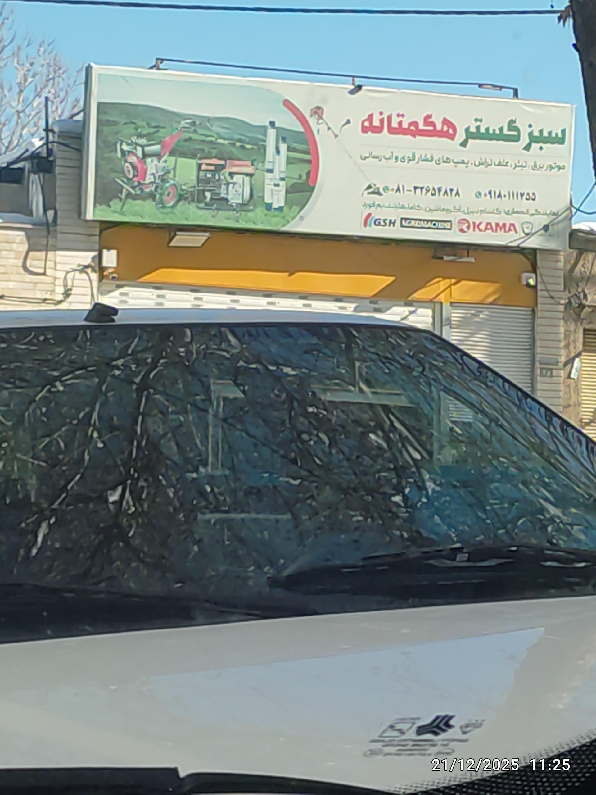 عکس سبز گستر حکمتانه