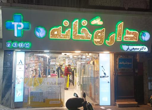 عکس داروخانه دکتر سمیعی فر